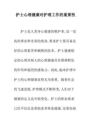 护士心理健康对护理工作的重要性