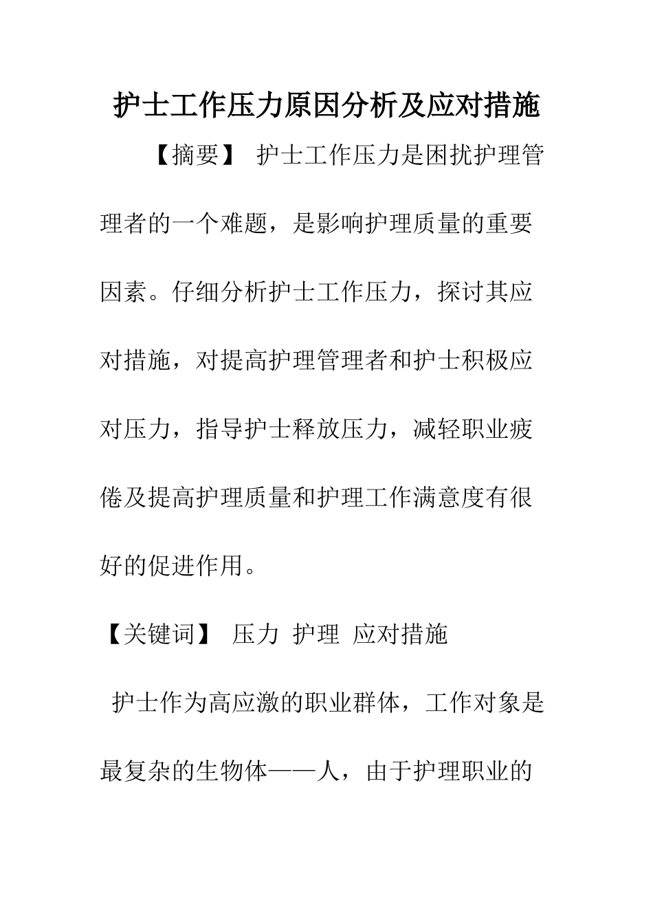 护士工作压力原因分析及应对措施_第1页