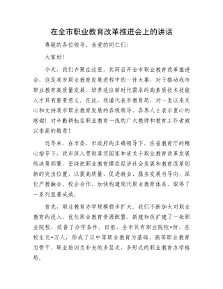 在全市职业教育改革推进会上的讲话