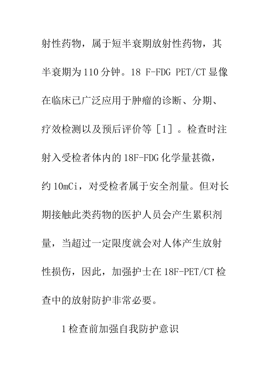 护士在18F-PET／CT检查中的放射防护_第2页