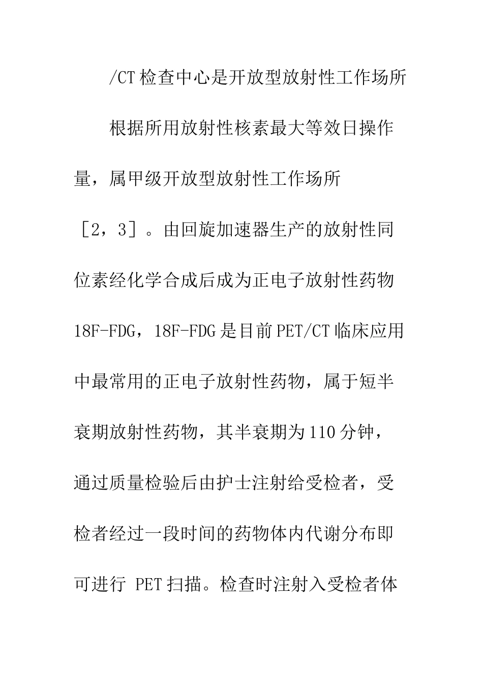护士在18F-PET／CT检查中的放射防护_第3页
