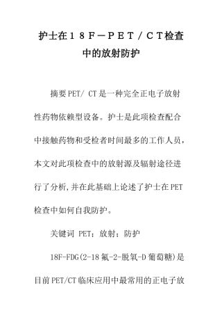 护士在18F-PET／CT检查中的放射防护