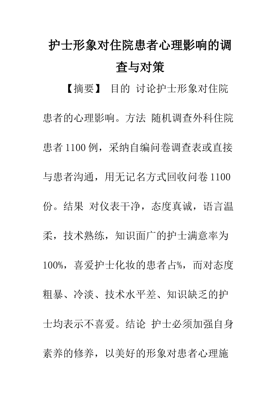 护士形象对住院患者心理影响的调查与对策_第1页