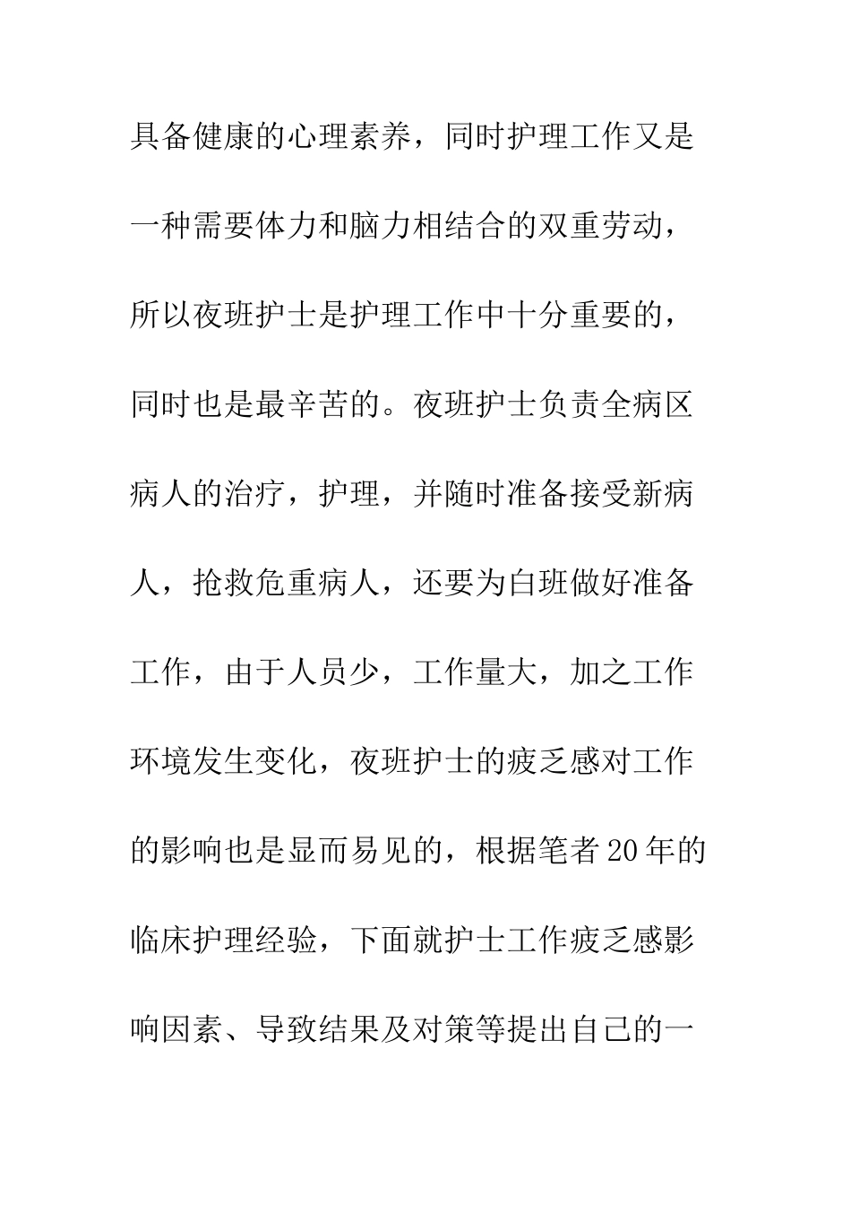 护士工作疲惫感的状况及对夜班护理的影响因素及干预对策_第2页