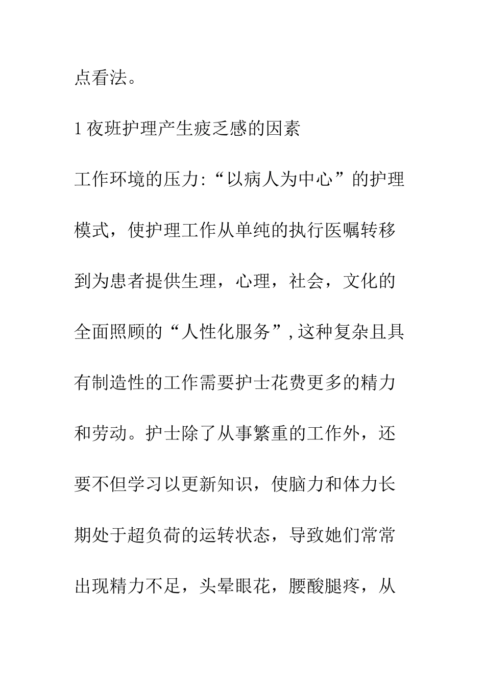 护士工作疲惫感的状况及对夜班护理的影响因素及干预对策_第3页