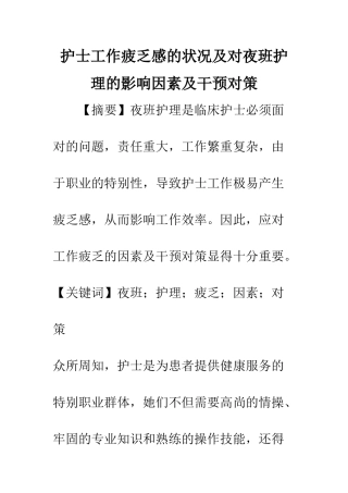 护士工作疲惫感的状况及对夜班护理的影响因素及干预对策