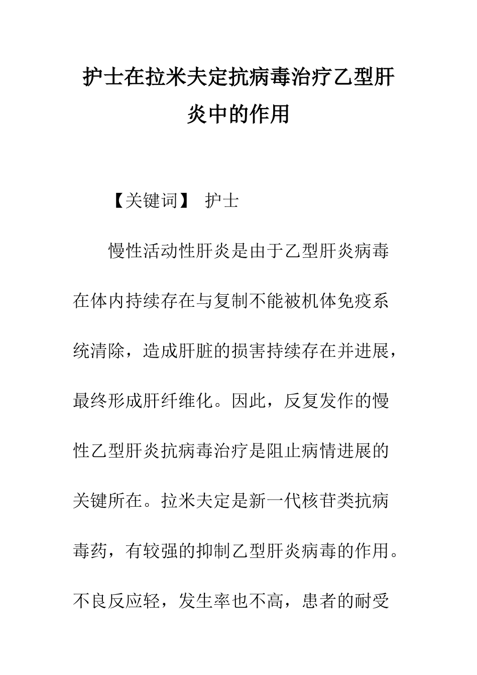 护士在拉米夫定抗病毒治疗乙型肝炎中的作用_第1页