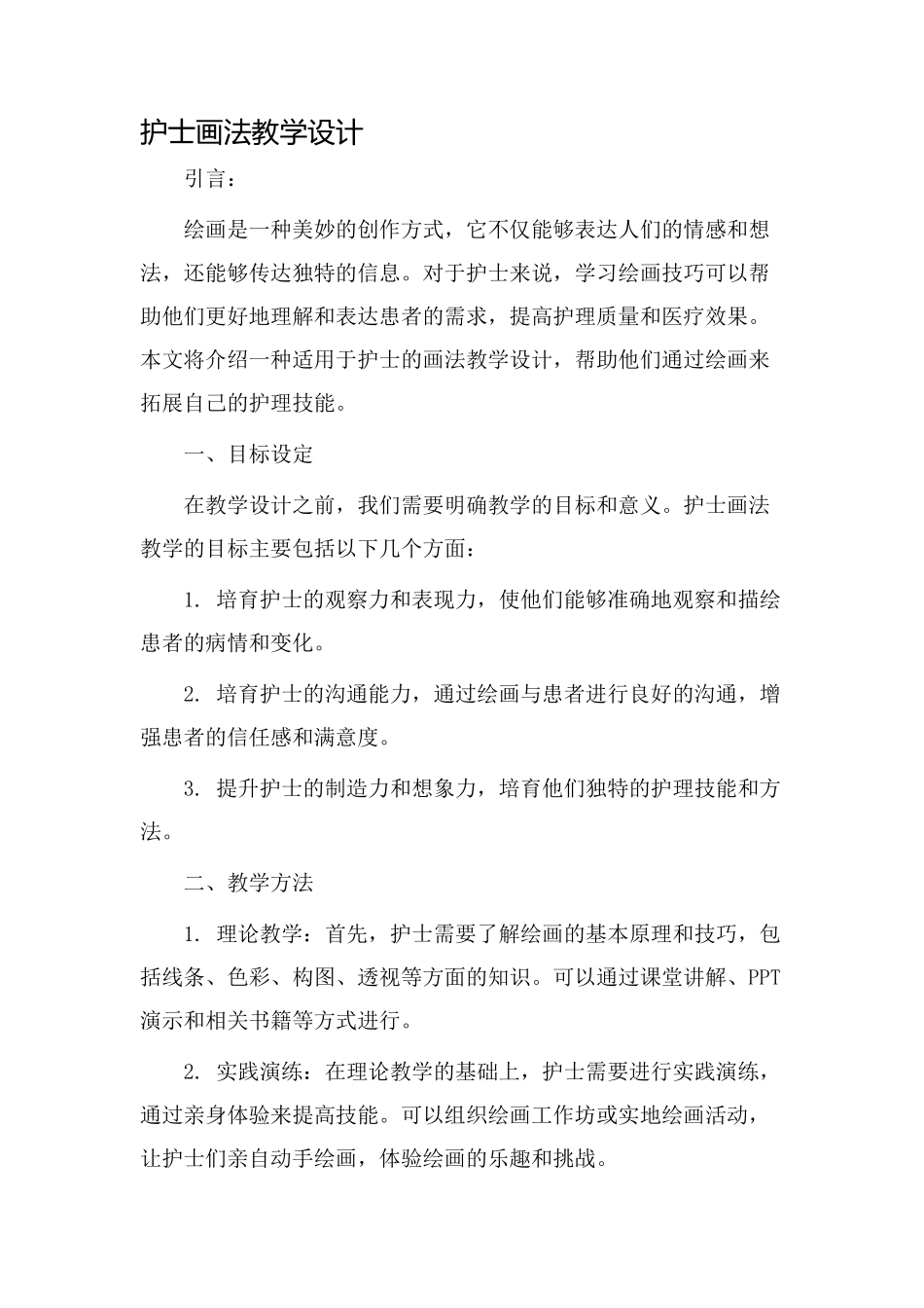 护士画法教学设计_第1页