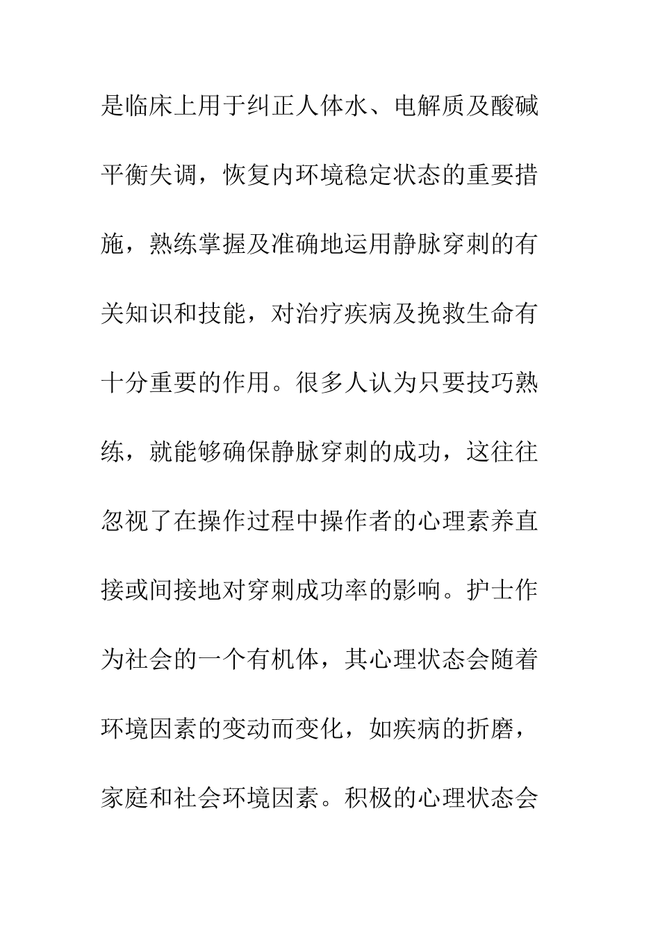 护士心理素质对静脉穿刺的影响_第2页