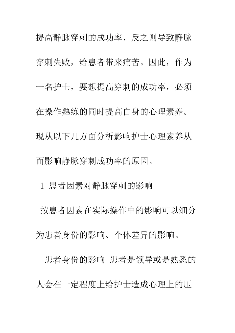 护士心理素质对静脉穿刺的影响_第3页