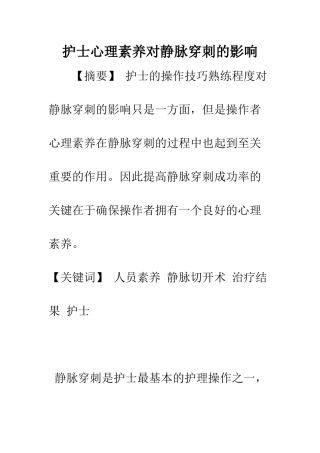 护士心理素质对静脉穿刺的影响