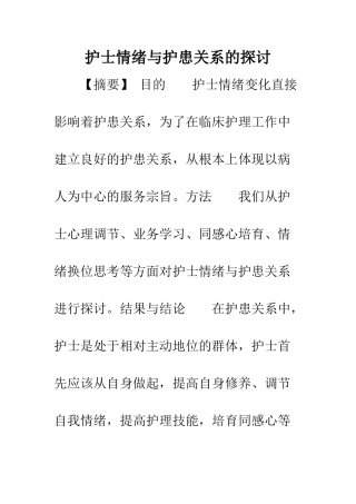 护士情绪与护患关系的探讨