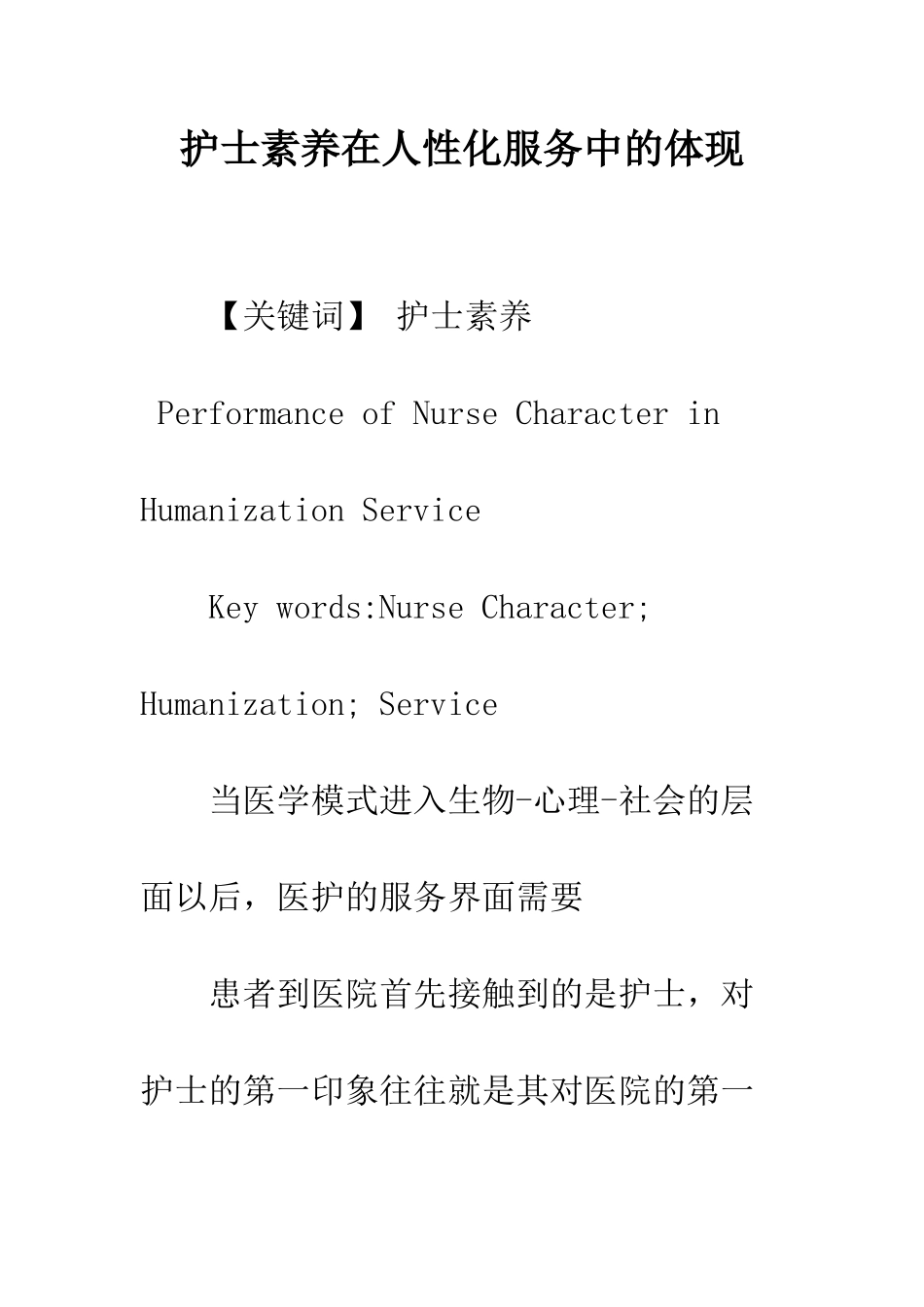 护士素质在人性化服务中的体现_第1页