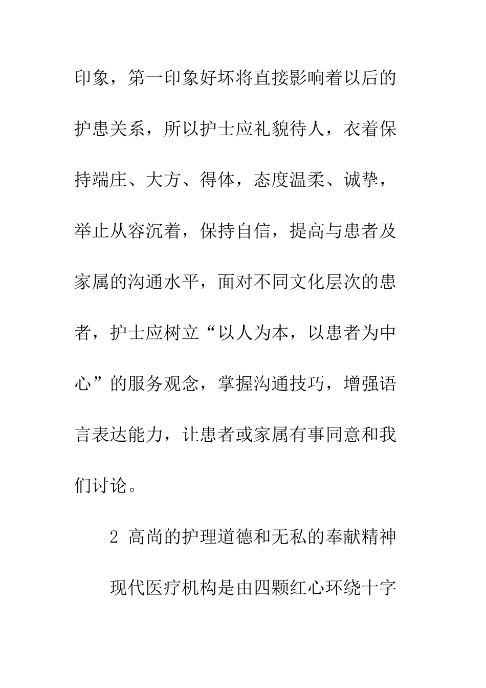 护士素质在人性化服务中的体现_第2页