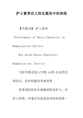 护士素质在人性化服务中的体现