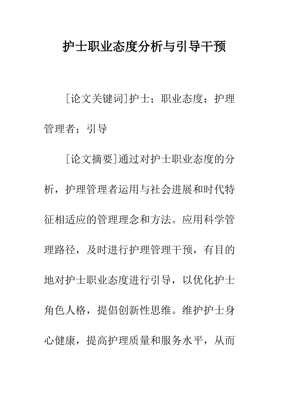 护士职业态度分析与引导干预_第1页