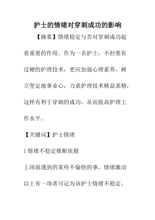 护士的情绪对穿刺成功的影响