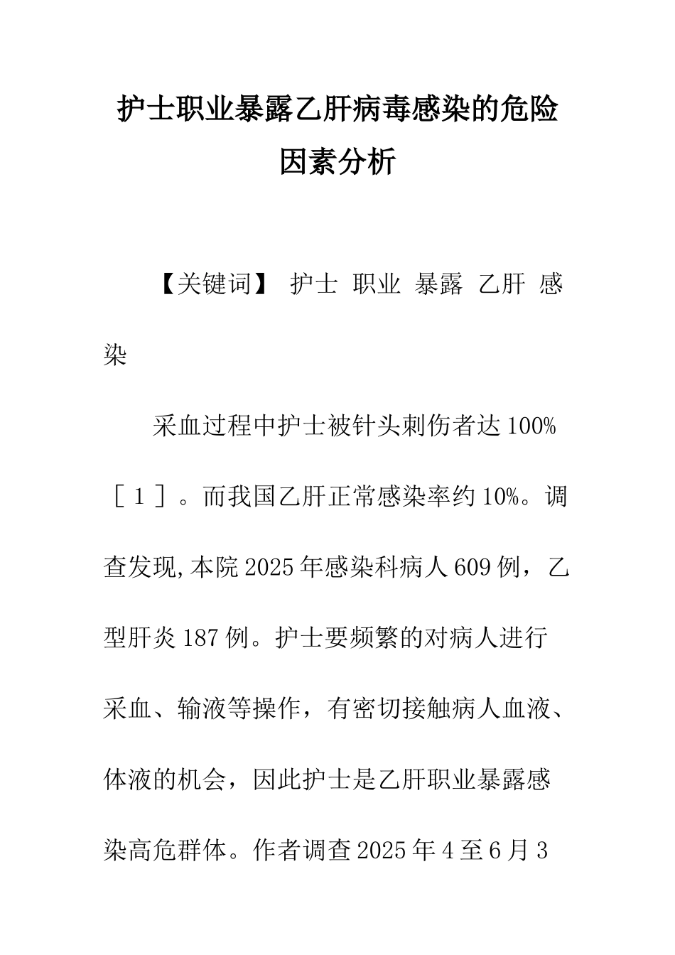 护士职业暴露乙肝病毒感染的危险因素分析_第1页