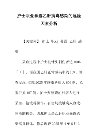 护士职业暴露乙肝病毒感染的危险因素分析