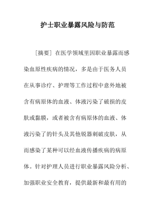 护士职业暴露风险与防范
