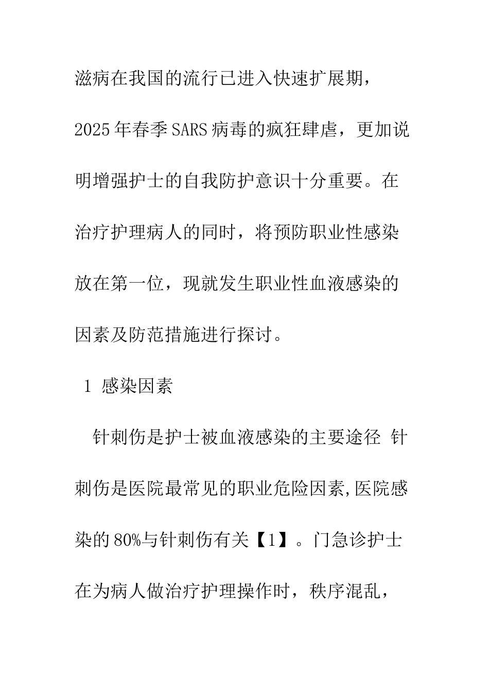 护士职业性血液感染因素及防护_第2页