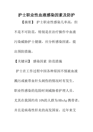 护士职业性血液感染因素及防护