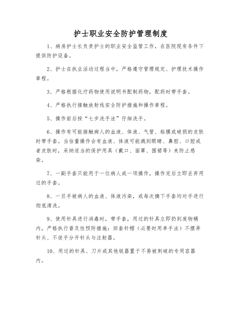 护士职业安全防护管理制度_第1页