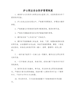 护士职业安全防护管理制度