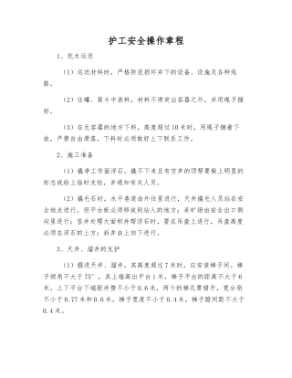 护工安全操作规程