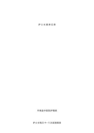 护士长查房记录