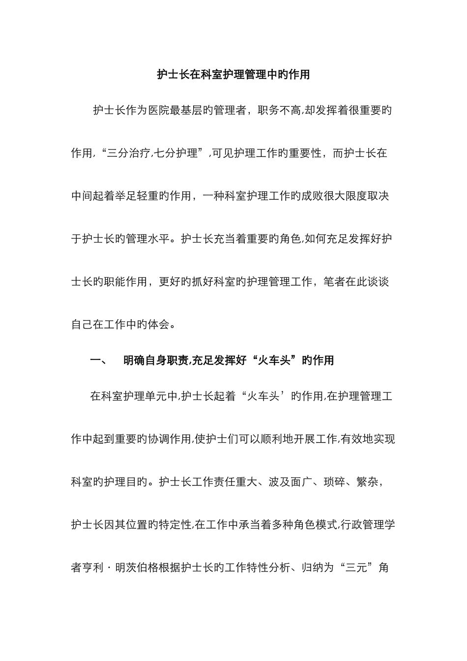 护士长在科室护理管理中的作用_第1页