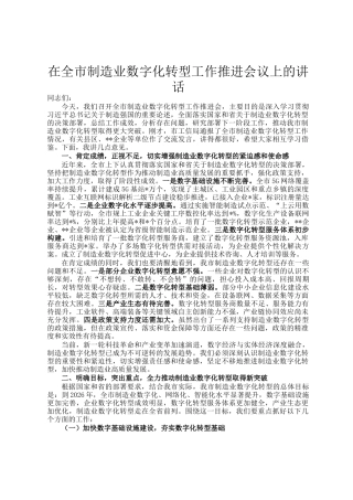 在全市制造业数字化转型工作推进会议上的讲话