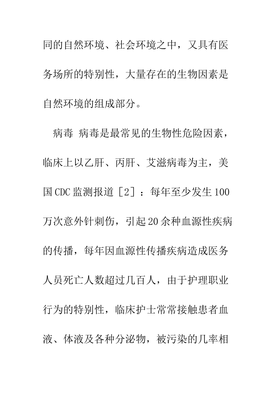 护士职业损伤因素与防护措施_第3页