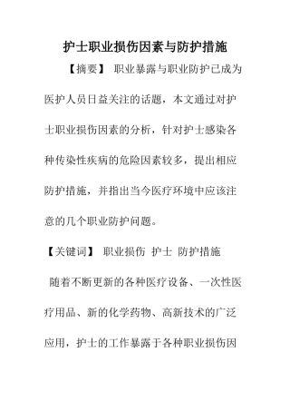 护士职业损伤因素与防护措施