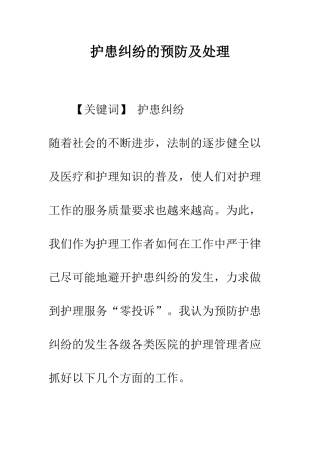 护患纠纷的预防及处理