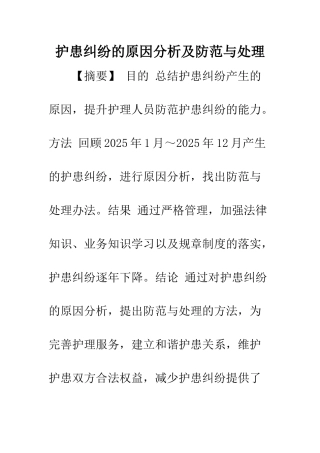 护患纠纷的原因分析及防范与处理