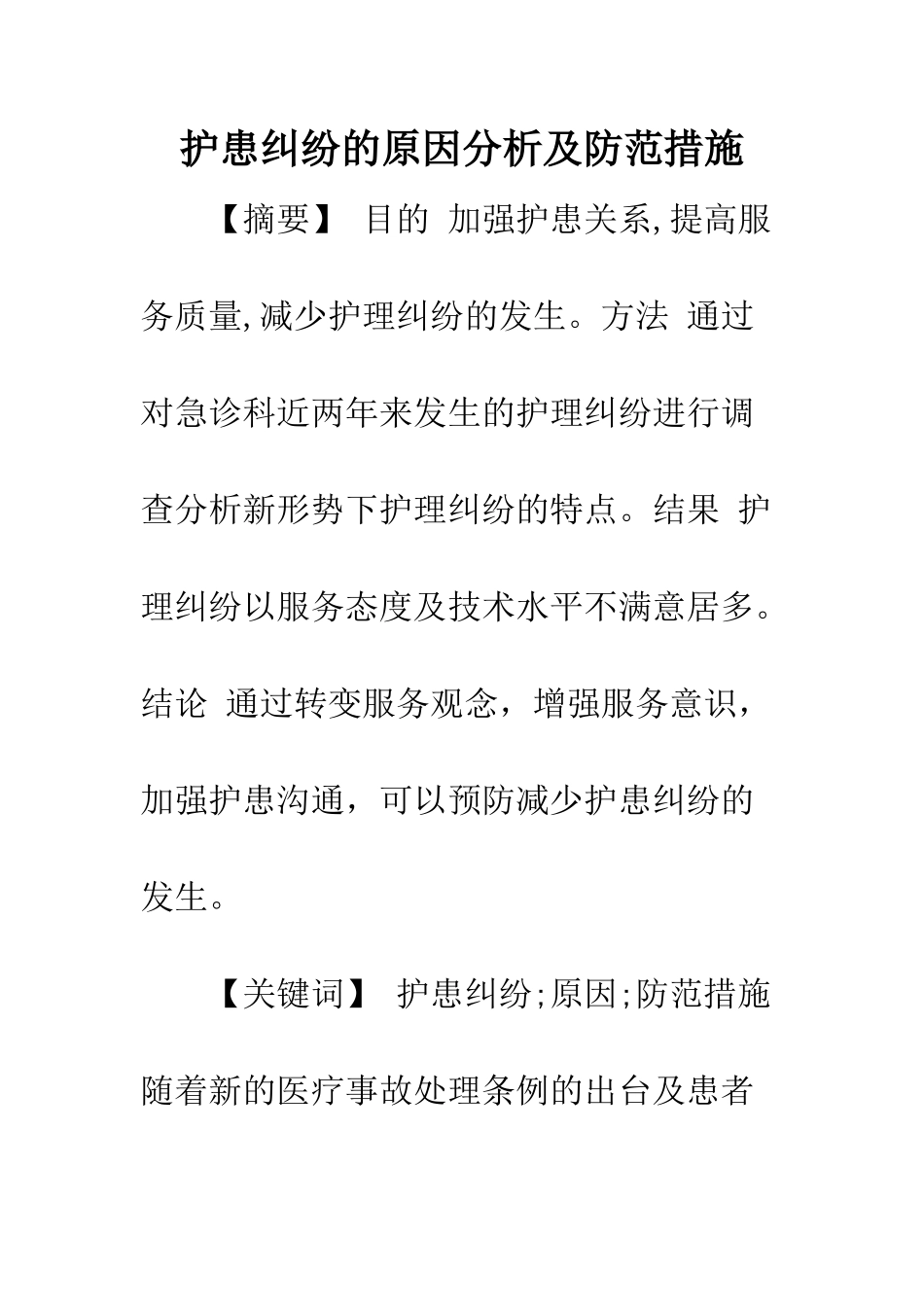 护患纠纷的原因分析及防范措施_第1页