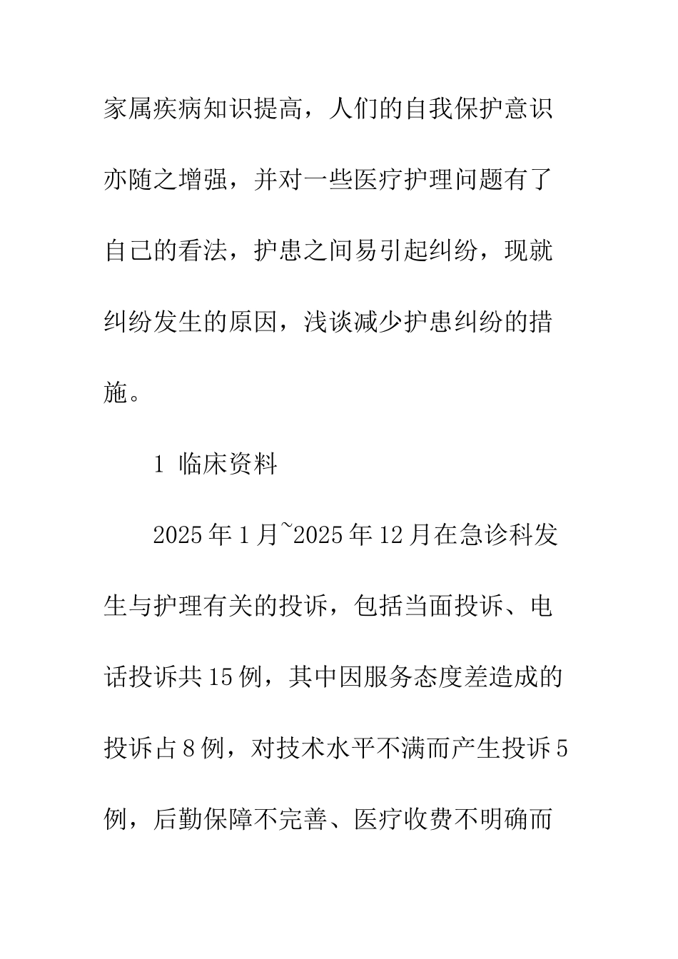 护患纠纷的原因分析及防范措施_第2页