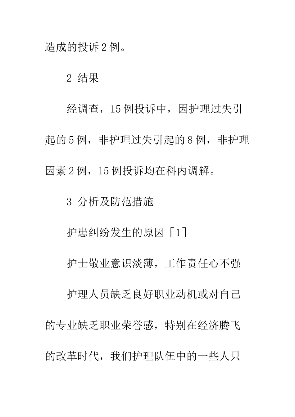 护患纠纷的原因分析及防范措施_第3页