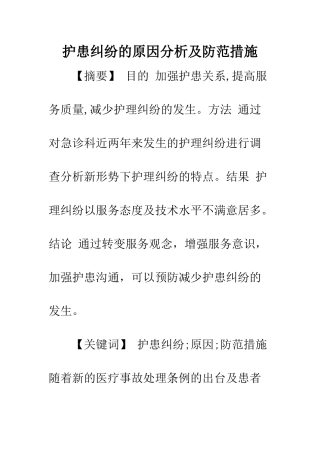 护患纠纷的原因分析及防范措施