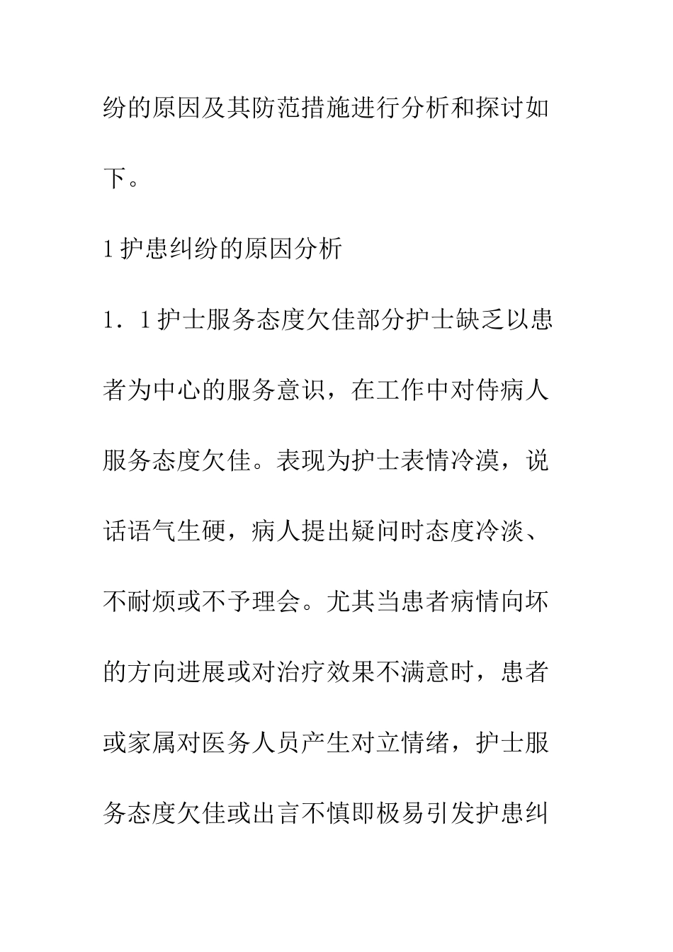 护患纠纷的原因分析及防范措施。_第2页