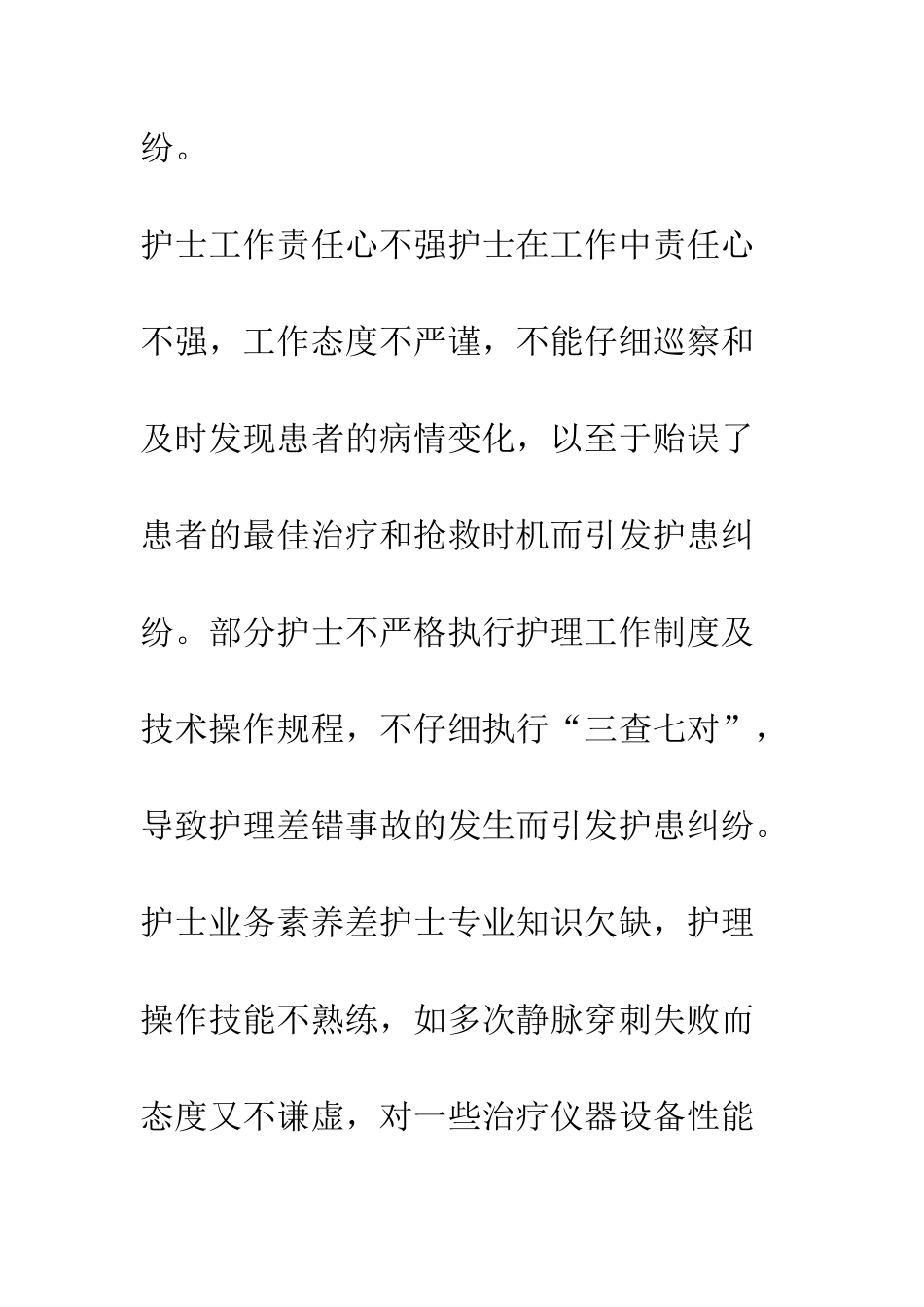 护患纠纷的原因分析及防范措施。_第3页