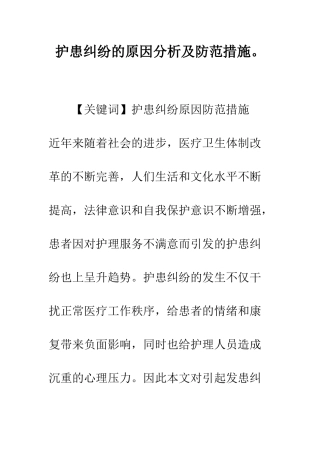 护患纠纷的原因分析及防范措施。