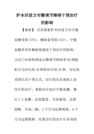 护本回逆方对糖调节障碍干预治疗的影响