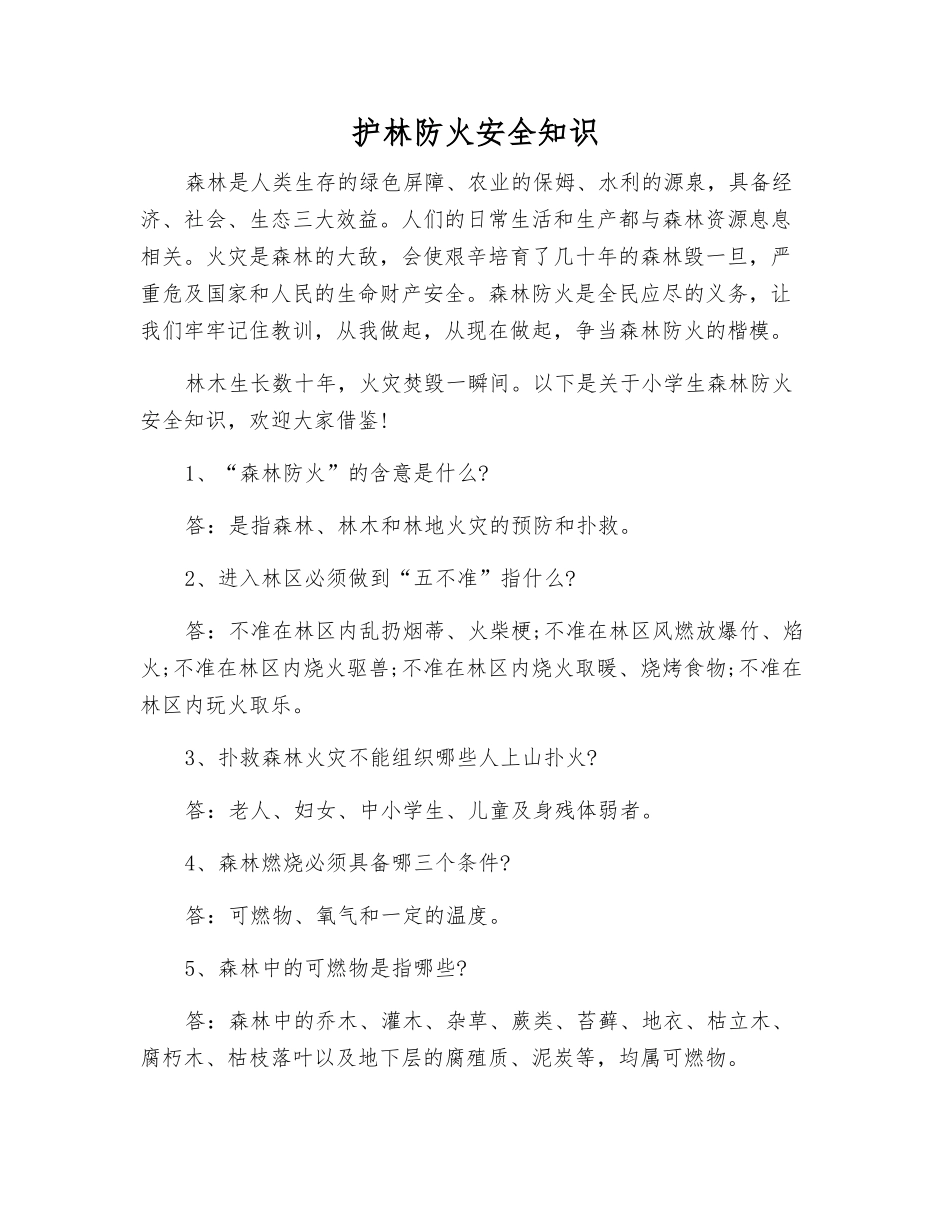 护林防火安全知识_第1页