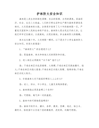 护林防火安全知识