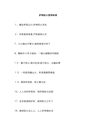 护林防火宣传标语