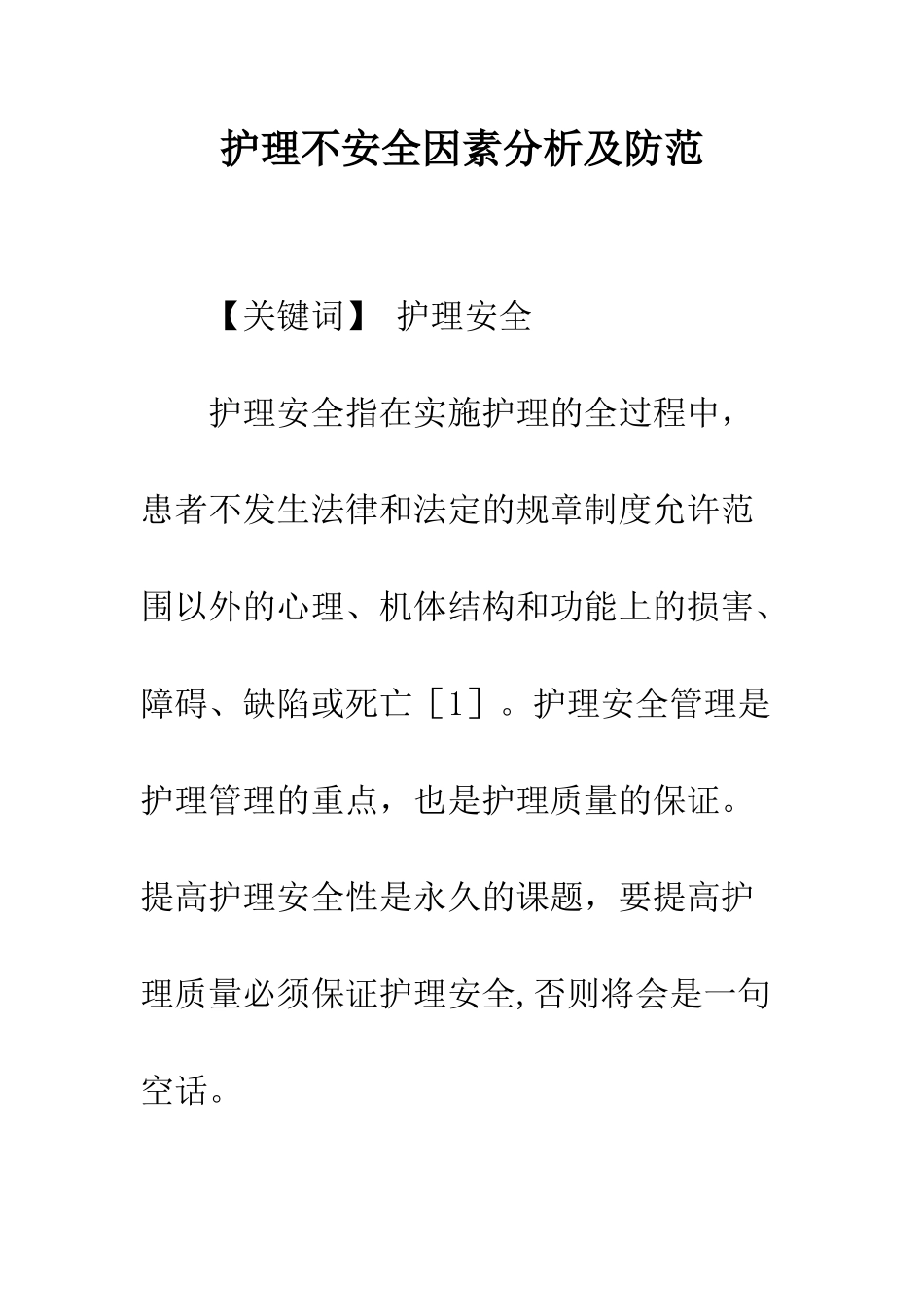 护理不安全因素分析及防范_第1页