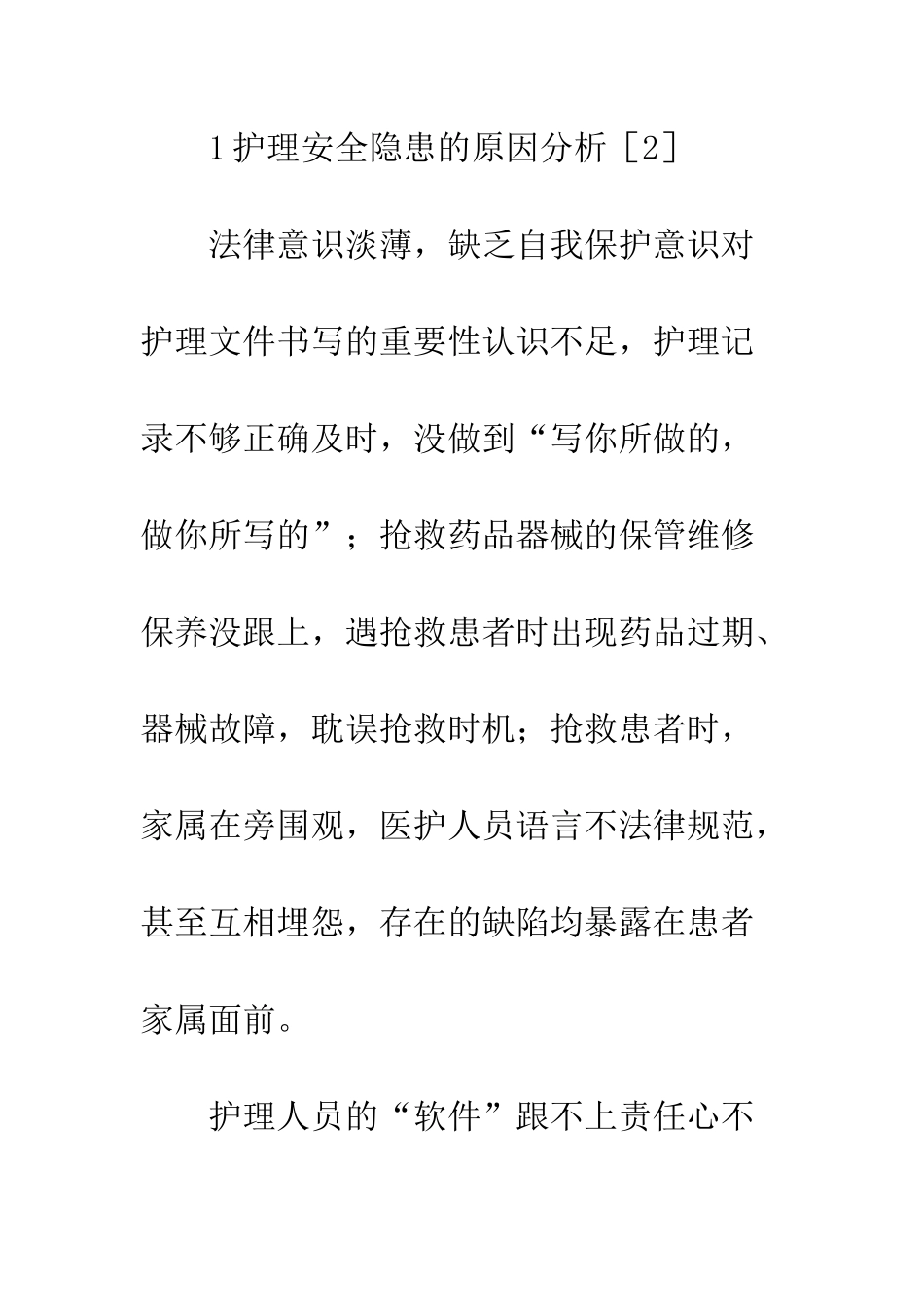 护理不安全因素分析及防范_第2页