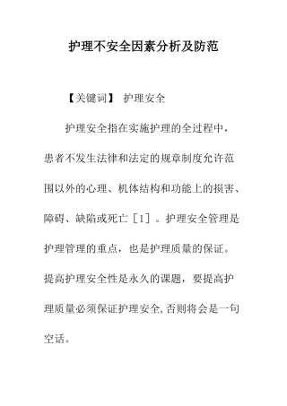 护理不安全因素分析及防范